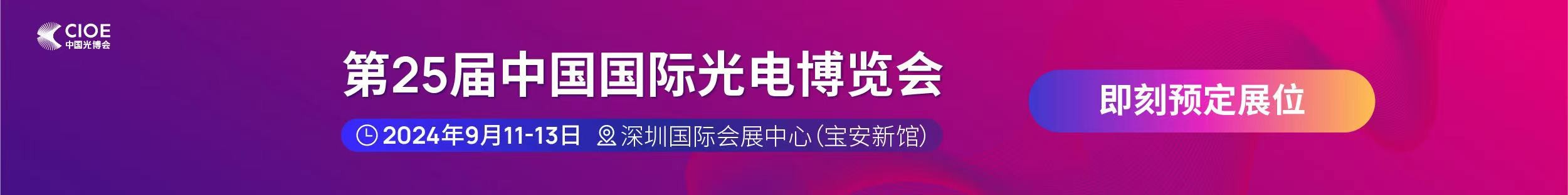 亚星国际正网公司受邀参展第25届中国国际光电博览会