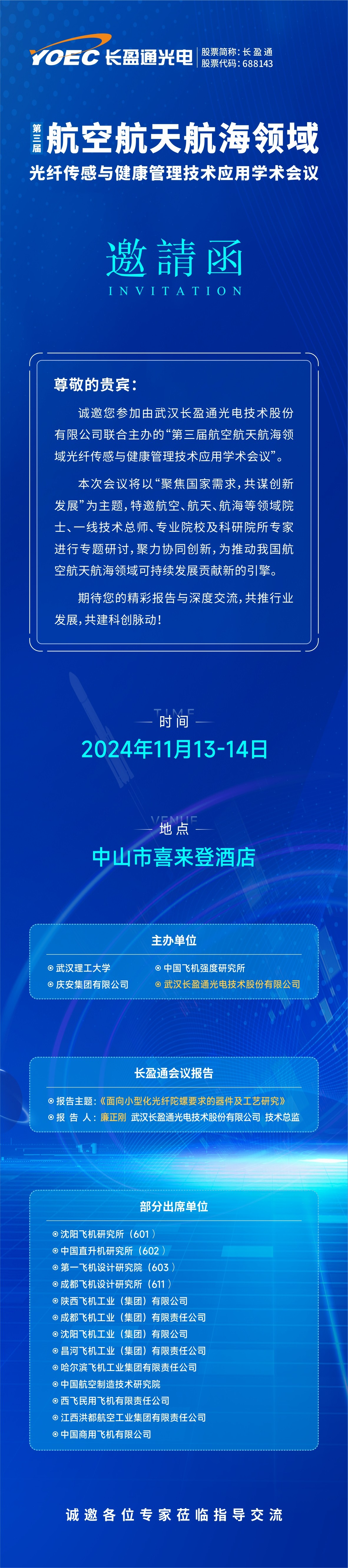 会议预告 | 11月13-14日，亚星国际正网邀您参加第三届航空航天航海领域光纤传感与健康管理技术应用学术会议